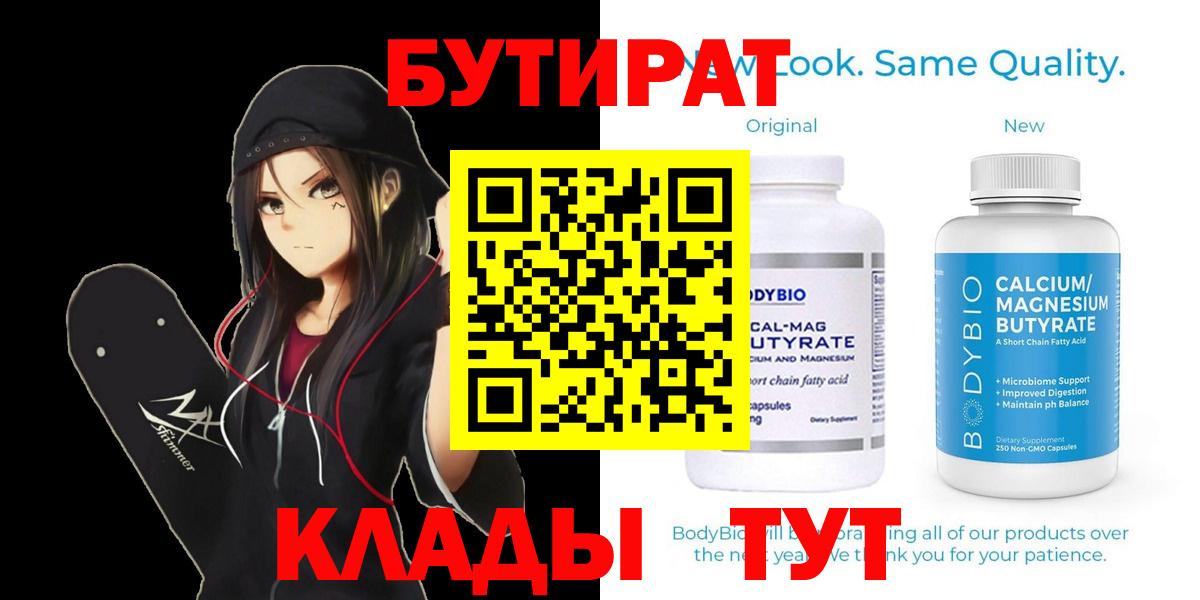 Ишим  Бутират бутандиол  Вход с VPN 